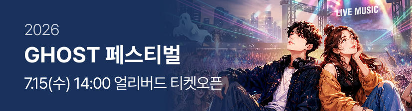 2026 GHOST 페스티벌