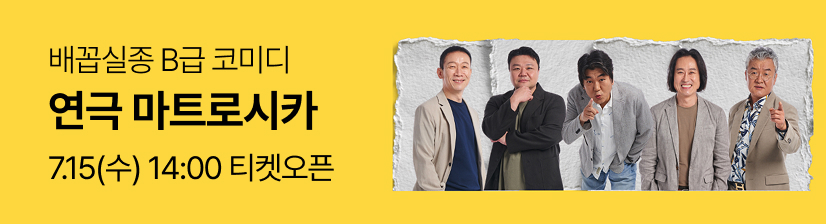 연극 〈마트로시카〉- 오픈