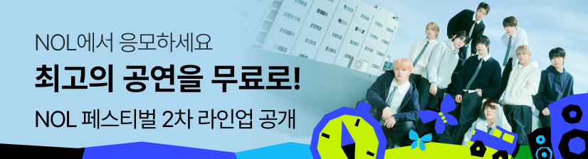 놀페스티벌 - 아홉