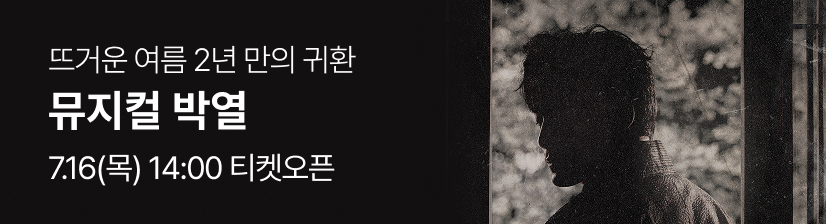 뮤지컬 〈박열〉- 오픈