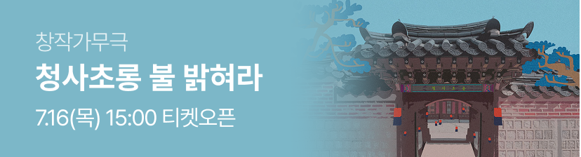 창작가무극 〈청사초롱 불 밝혀라〉- 오픈