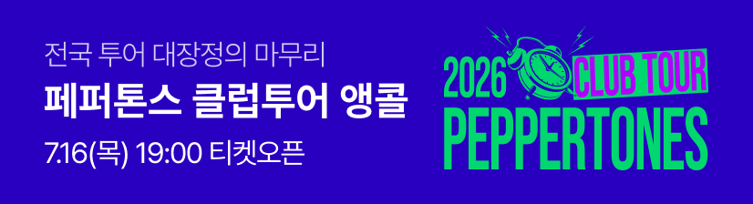 유희열 Curated 26 PEPPERTONES ‘2026 PEPPERTONES CLUB TOUR ENCORE - 서울’
