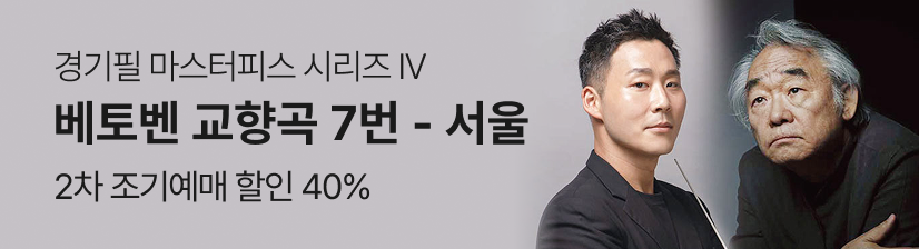 경기필 마스터피스 시리즈 IV 〈베토벤 교향곡 7번〉 - 서울