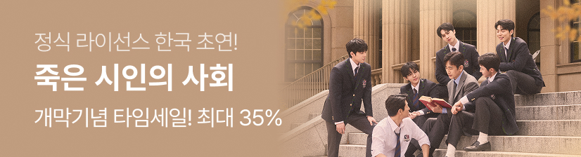 죽은 시인의 사회 - 타임세일