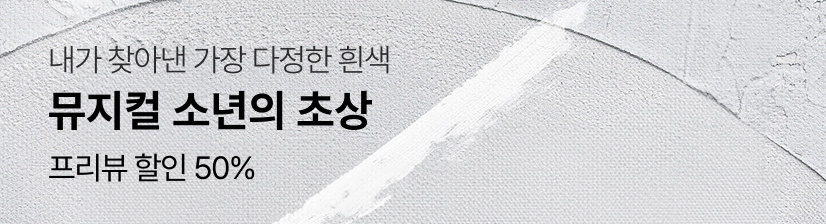 뮤지컬 〈소년의 초상〉- 할인