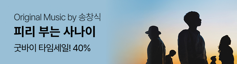 뮤지컬 〈피리 부는 사나이〉- 타임세일