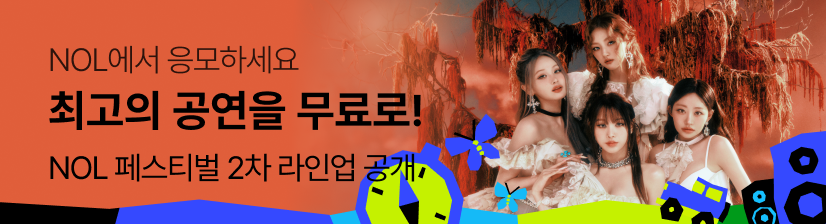 놀페스티벌 - 키스오브라이프