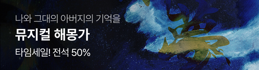뮤지컬 〈해몽가〉- 타임세일