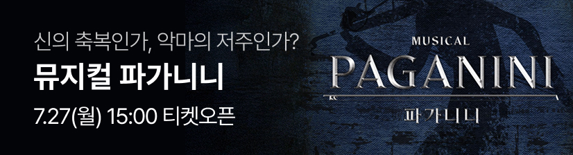 뮤지컬 〈파가니니〉- 오픈