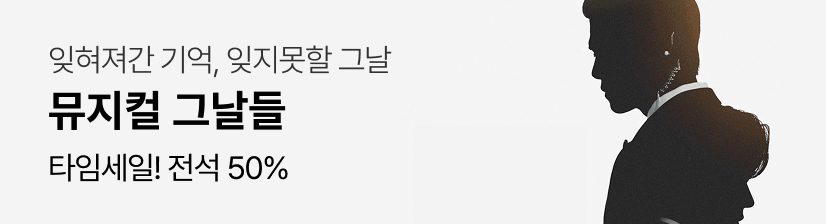 뮤지컬 〈그날들〉- 타임세일