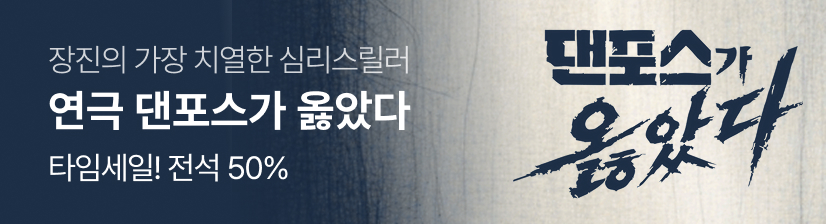 연극 〈댄포스가 옳았다〉- 타임세일