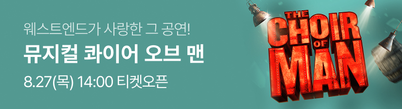 뮤지컬 〈콰이어 오브 맨〉- 오픈