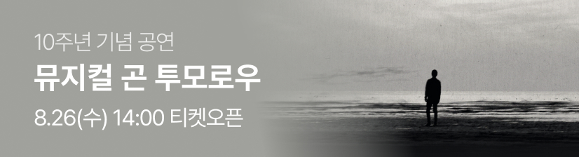 뮤지컬 〈곤 투모로우〉 10주년 기념 공연 - 오픈