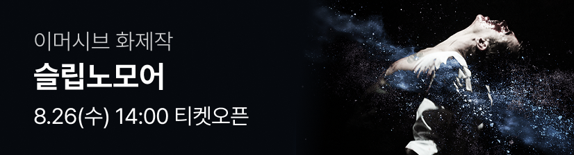 〈슬립노모어 서울〉 (Sleep No More Seoul) - 오픈