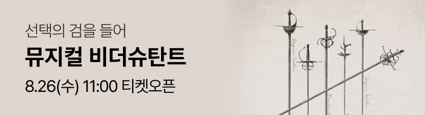 뮤지컬 〈비더슈탄트〉- 오픈