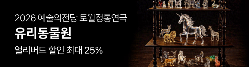 2026 예술의전당 토월정통연극 〈유리동물원〉- 할인