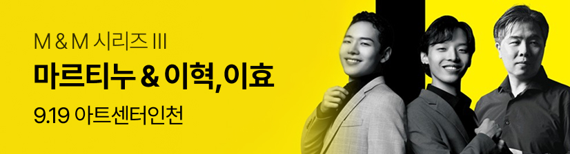 M&M 시리즈 Ⅲ 〈마르티누&이혁,이효〉 - 인천 - 일정