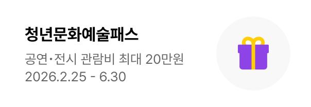 2026 청년문화예술패스