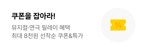 쿠폰을 잡아라 프로모션