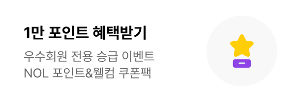 NOL 로열티 프로모션