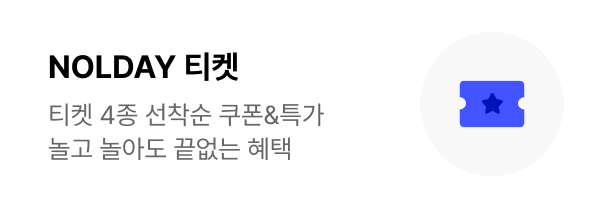 2026 NOL DAY 프로모션_티켓