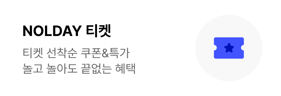 2026 NOL DAY 프로모션_티켓