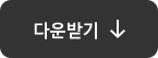 다운받기