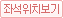 좌석위치보기