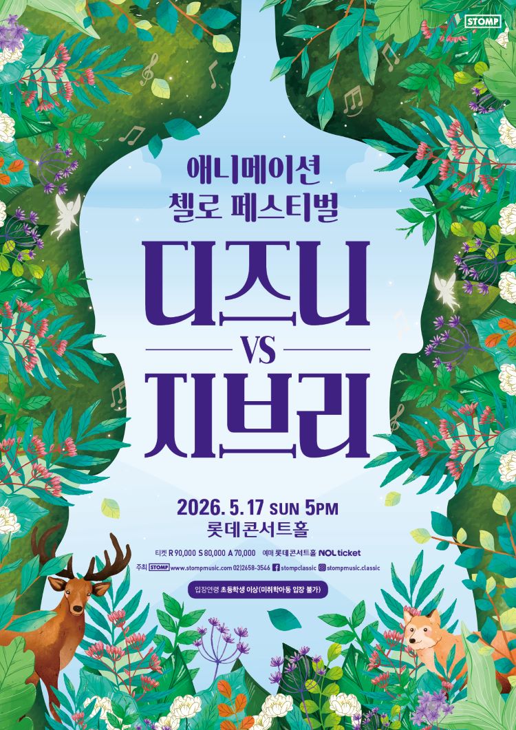 애니메이션 첼로 페스티벌 디즈니 VS 지브리