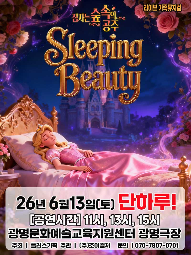 2026 라이브 가족뮤지컬 〈잠자는숲속의공주〉 - 광명