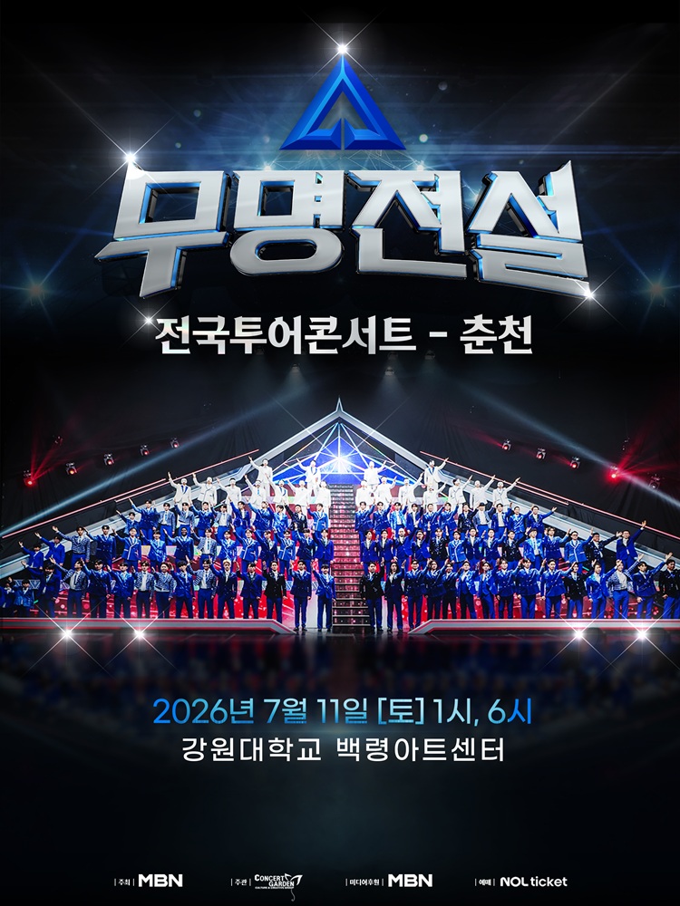 2026 무명전설 전국투어 콘서트 - 춘천