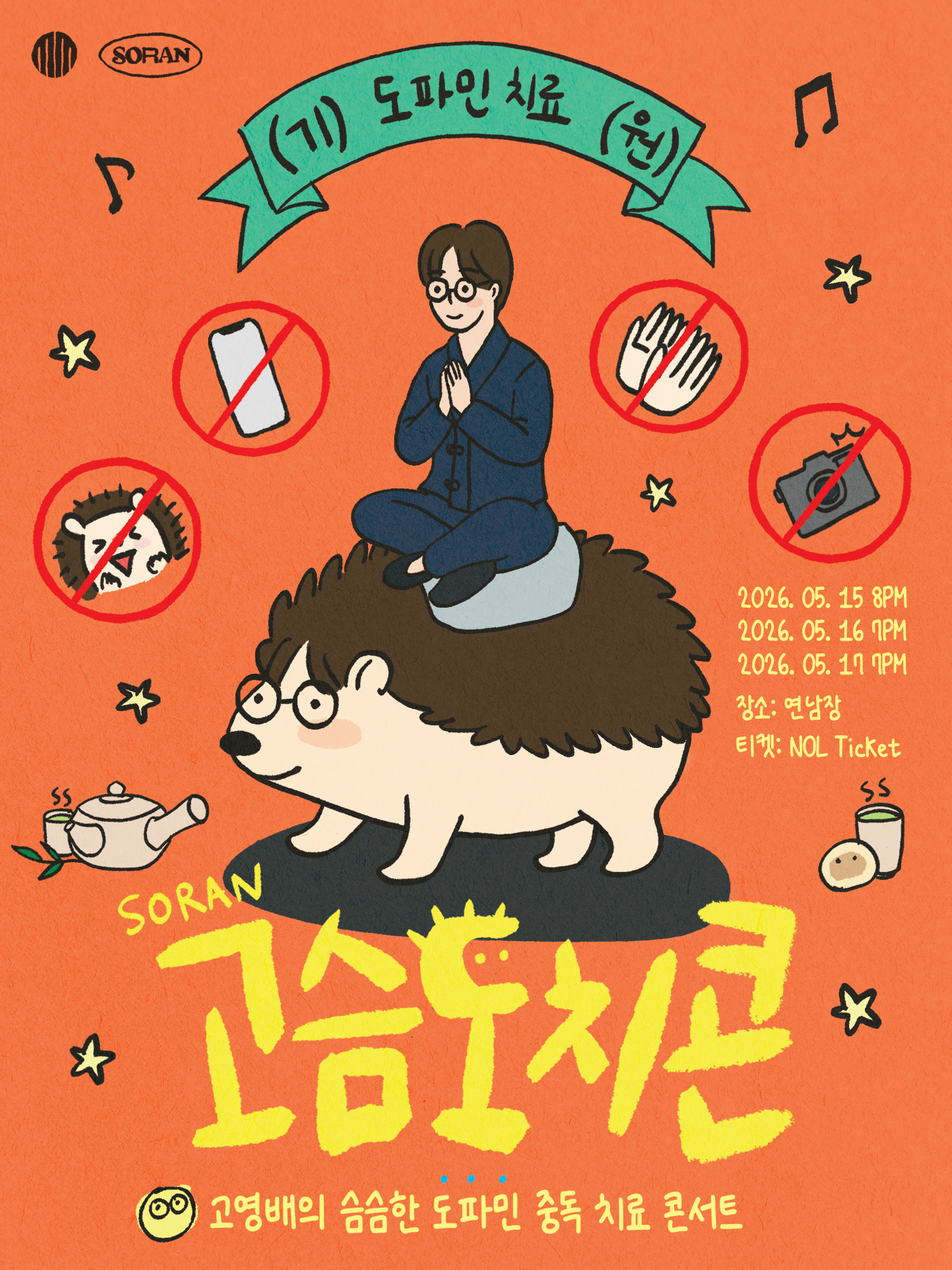 고영배의 슴슴한 도파민 중독 치료 콘서트 〈고슴도치콘〉