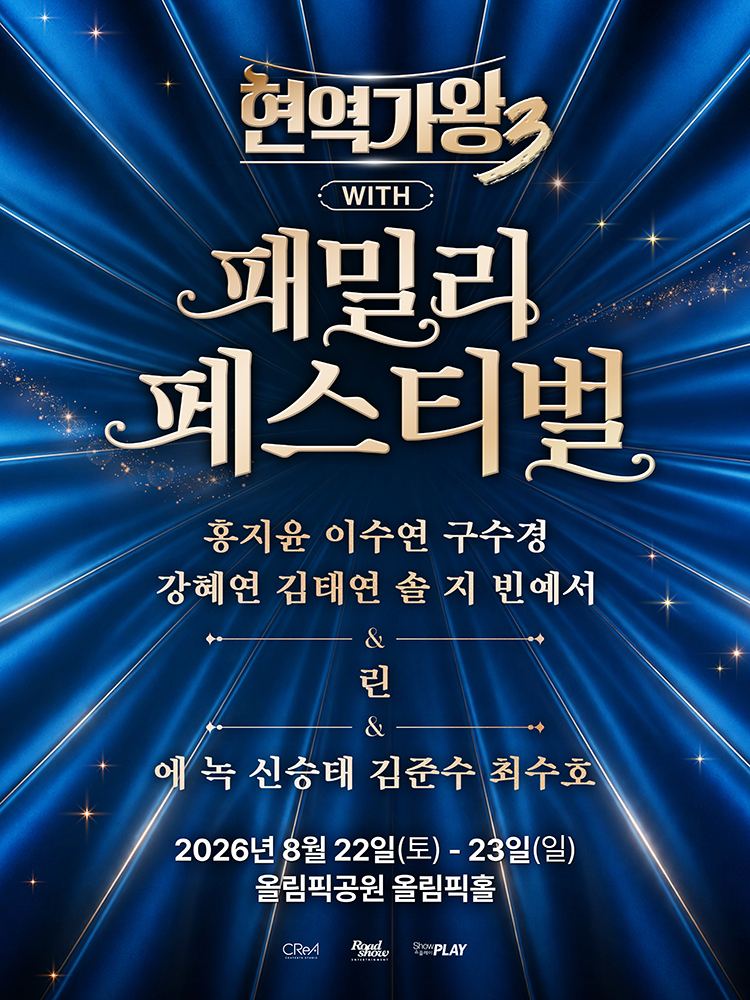 〈현역가왕3〉 with 현역가왕 패밀리 페스티벌 - 서울