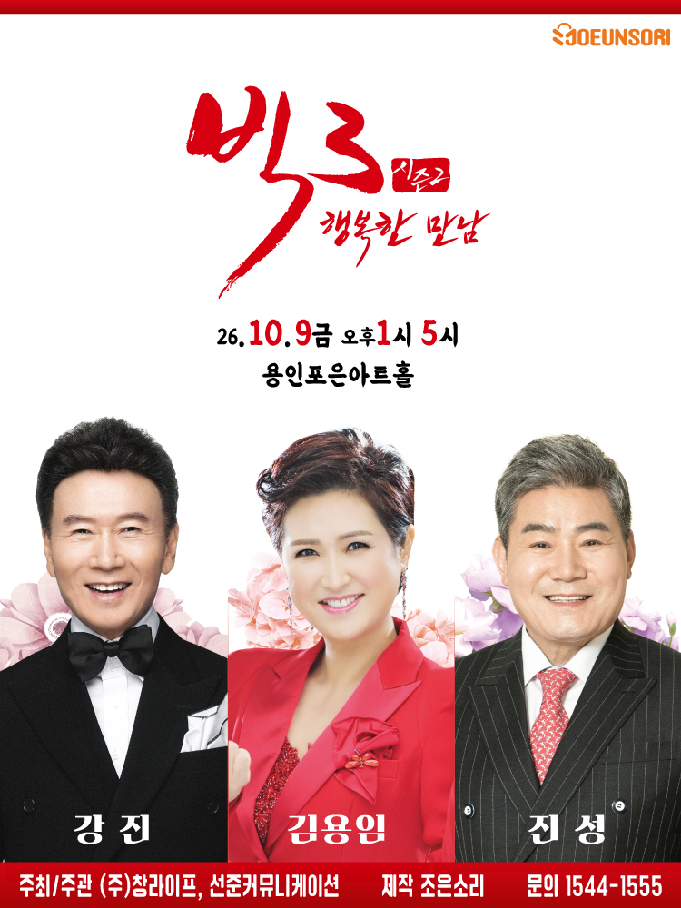 용인 2026 빅3 행복한만남 공식 포스터