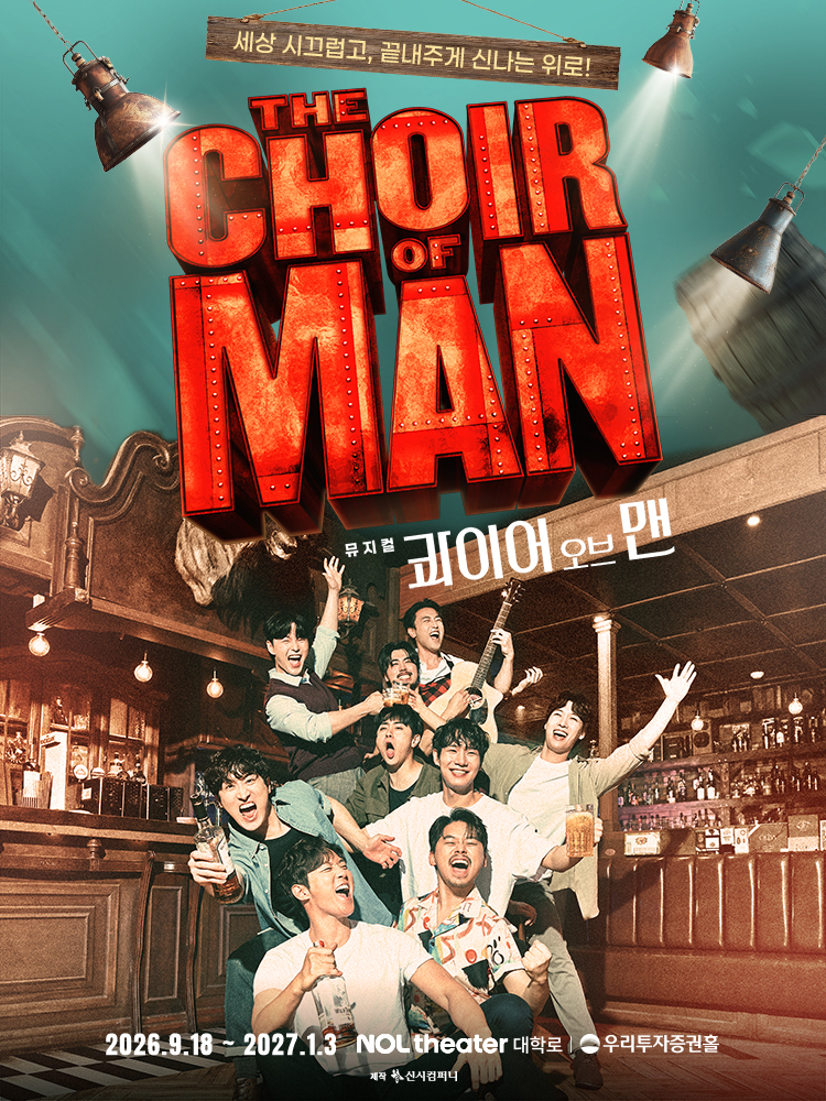 뮤지컬 〈콰이어 오브 맨〉