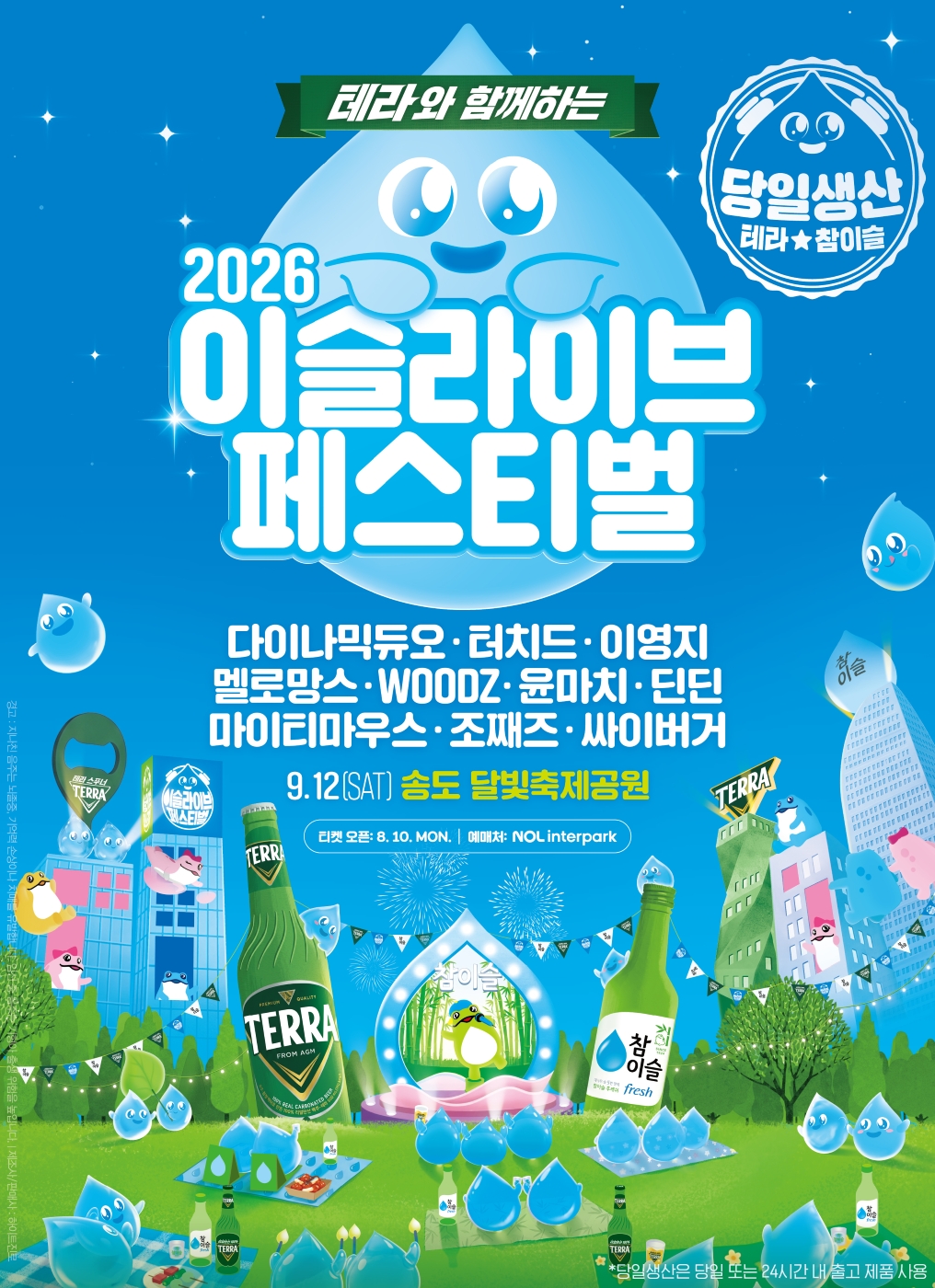 테라와 함께하는 2026 이슬라이브 페스티벌
