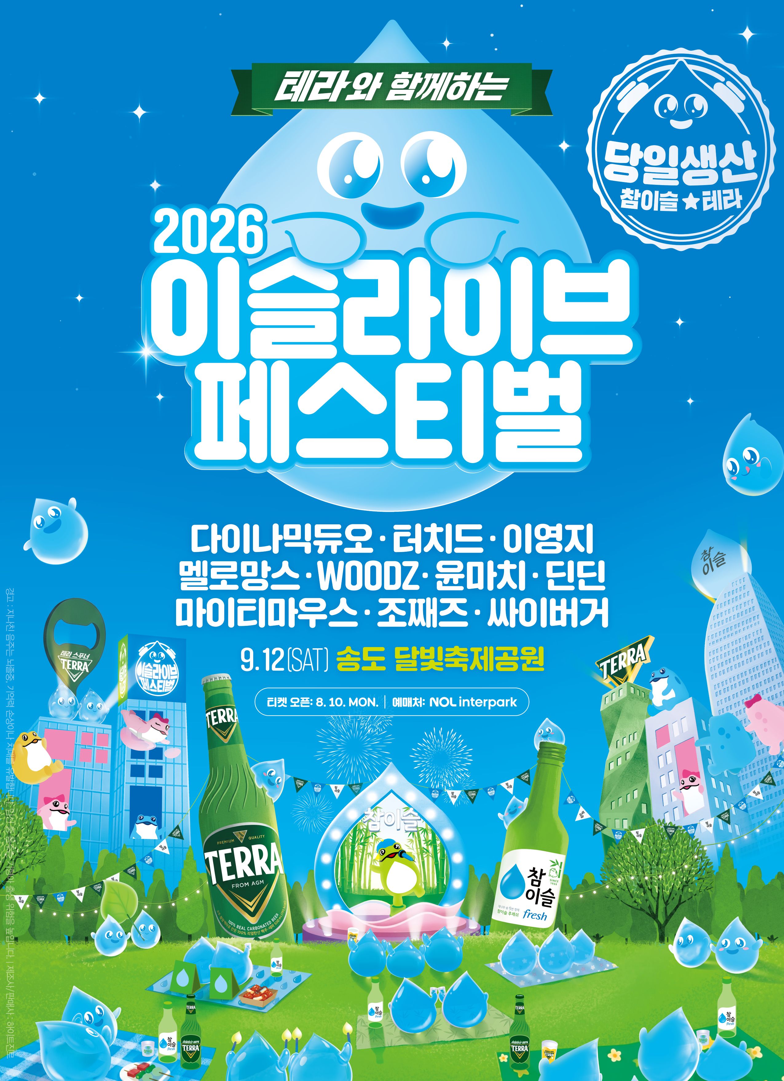 테라와 함께하는 2026 이슬라이브 페스티벌