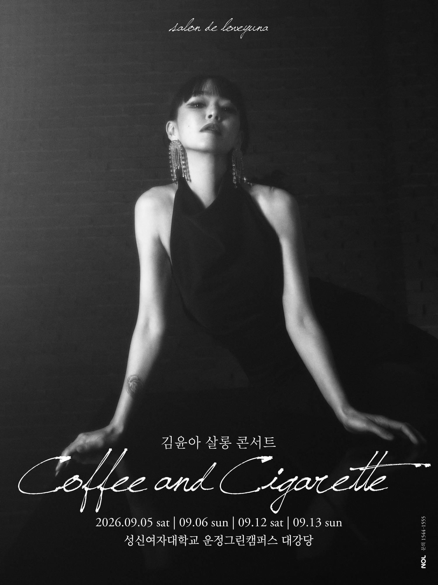 김윤아 단독 콘서트 [Coffee and Cigarette]