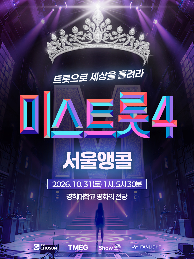 〈미스트롯4〉 전국투어 콘서트 - 서울앵콜