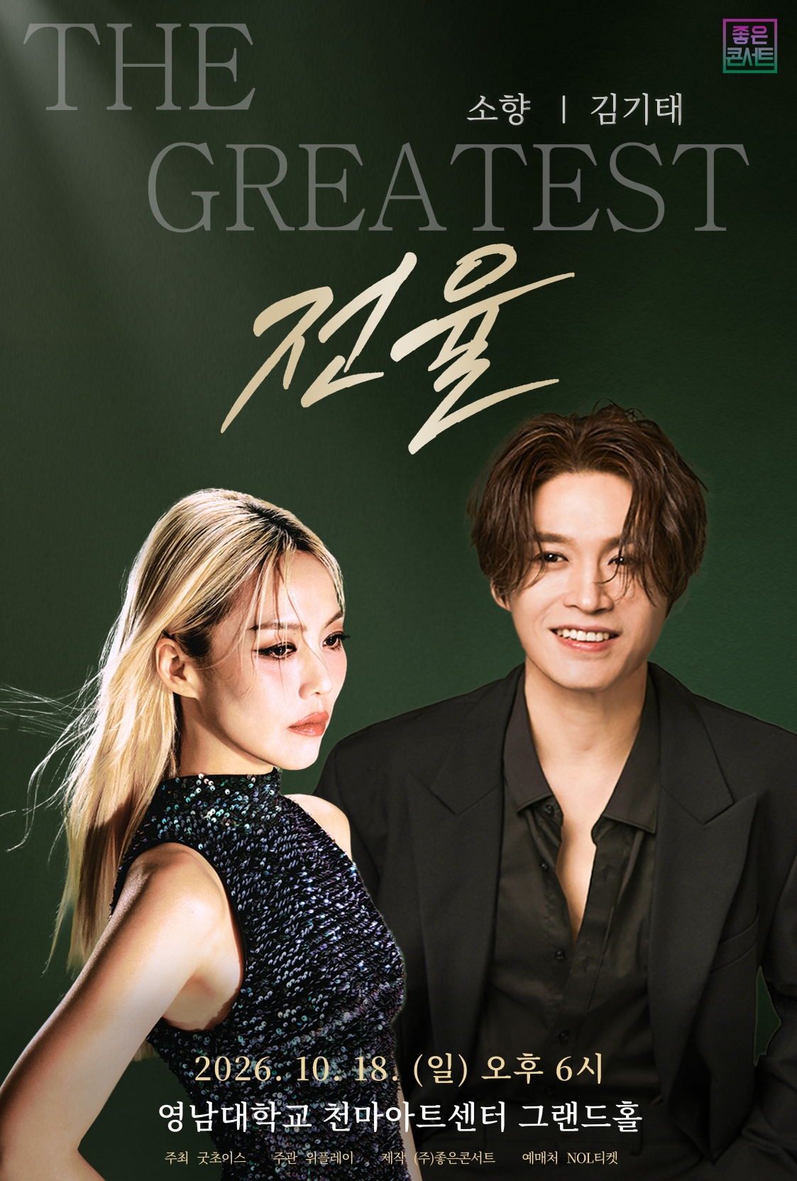 THE GREATEST: 전율 소향 X 김기태 - 대구