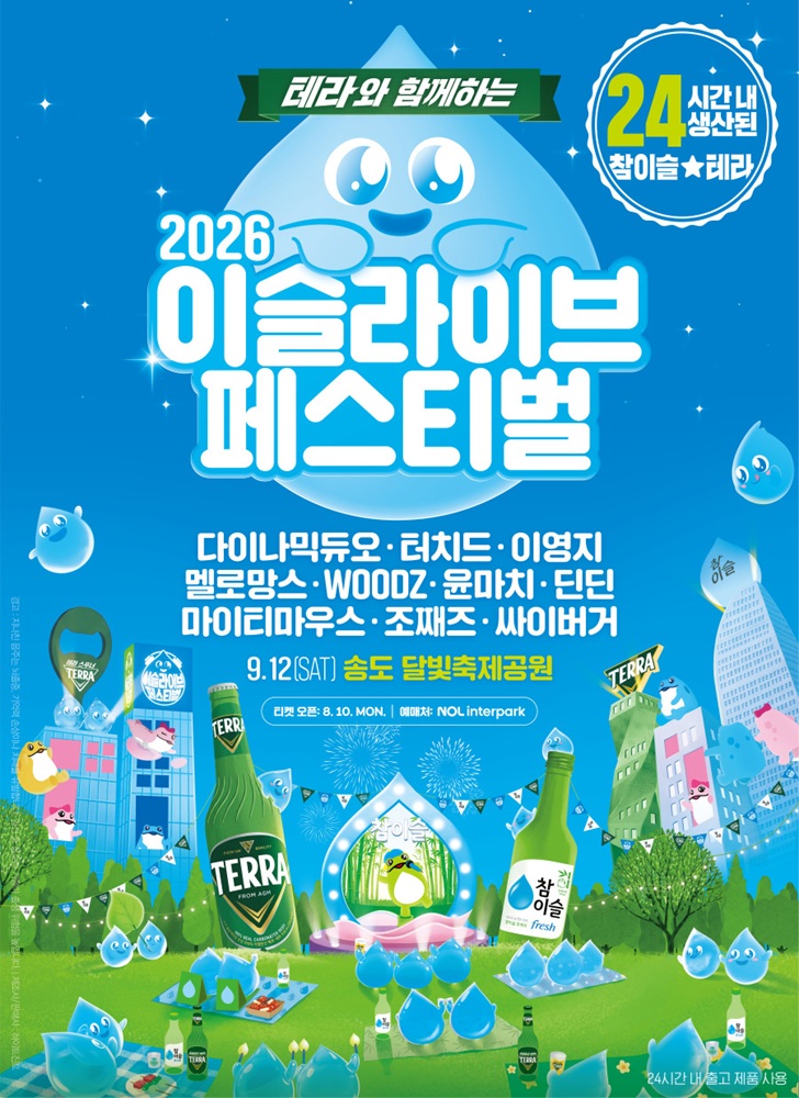테라와 함께하는 2026 이슬라이브 페스티벌