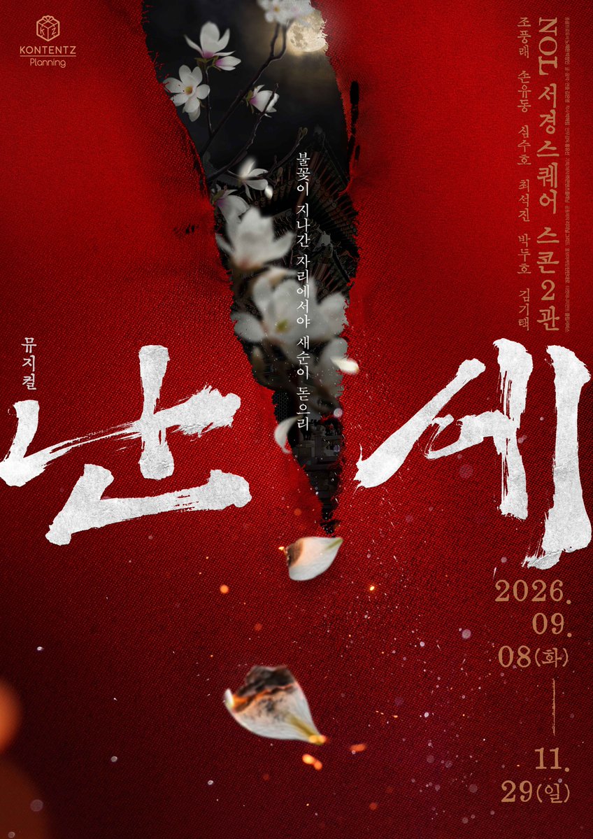 뮤지컬 〈난세〉 : 정도전과 이방원의 이야기