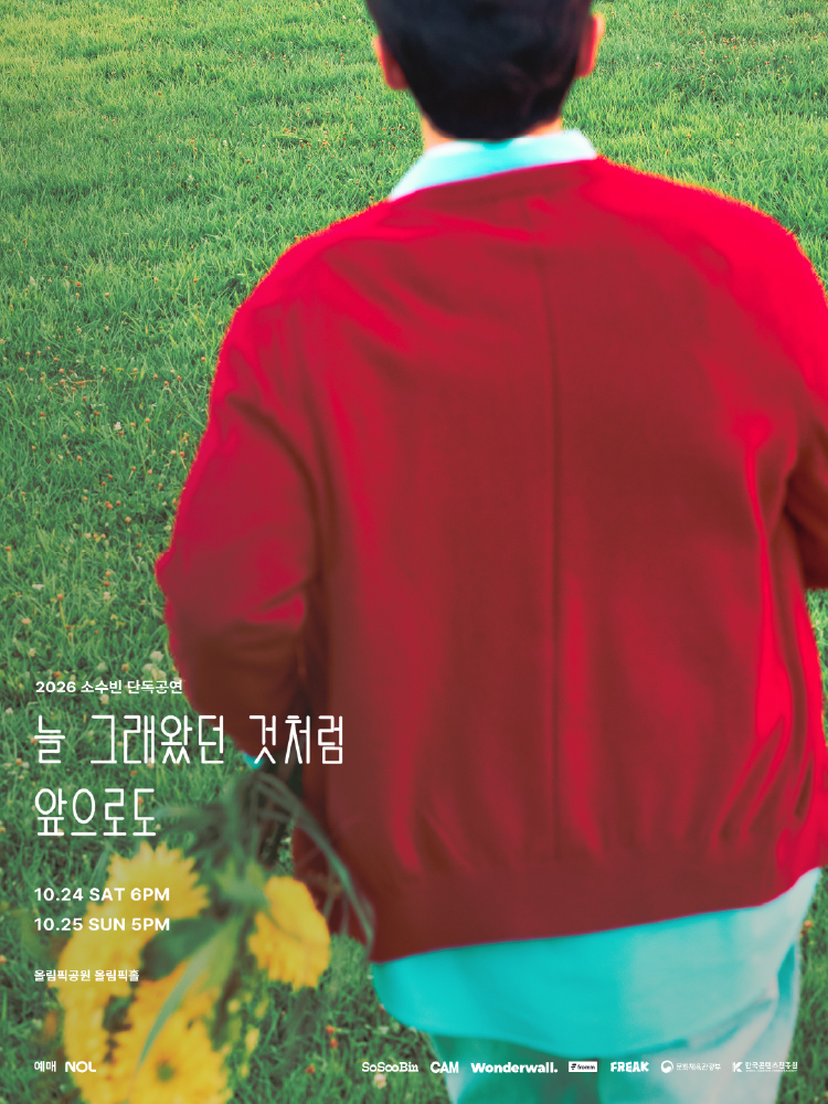 2026 소수빈 단독공연 〈늘 그래왔던 것처럼 앞으로도〉