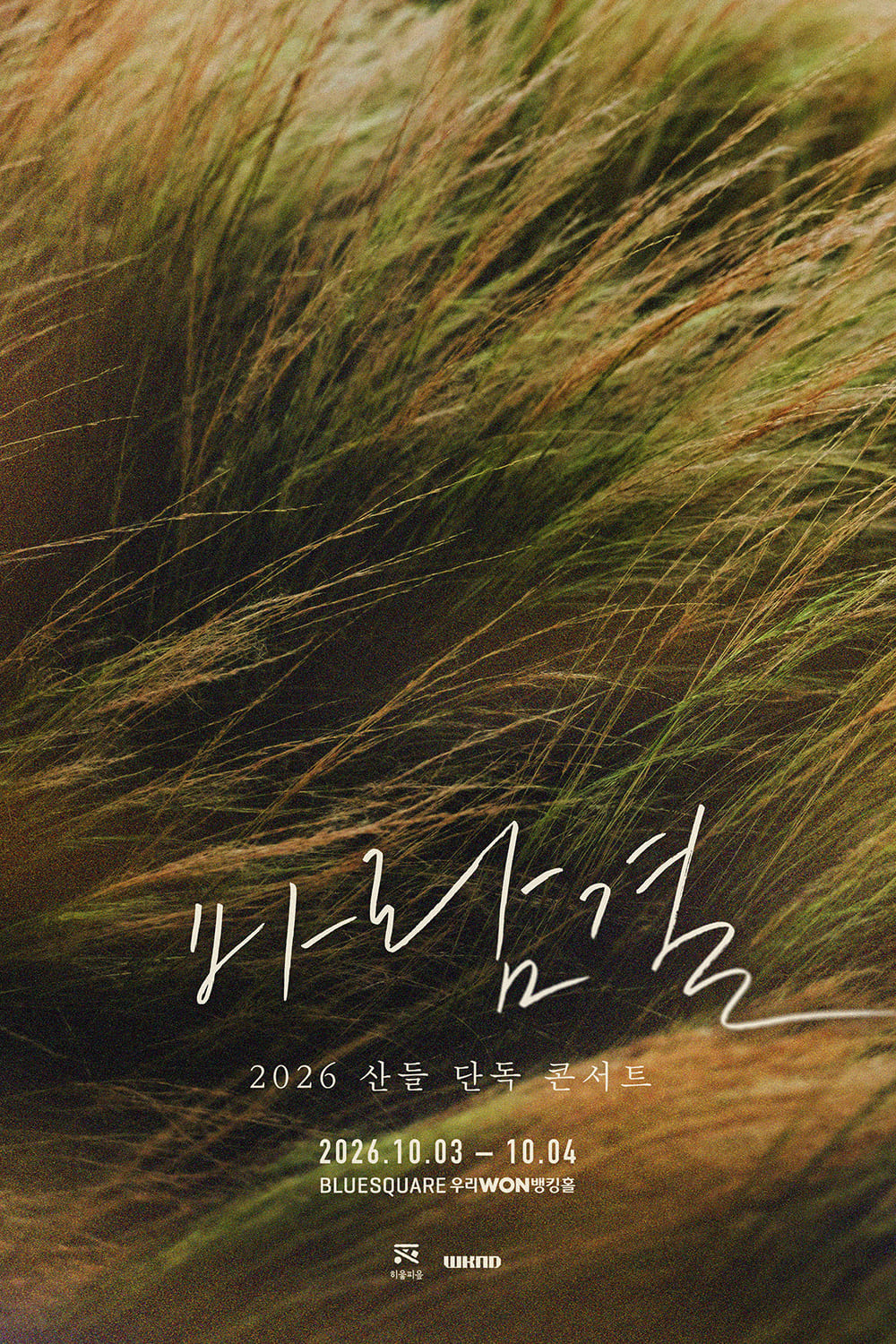 2026 산들 단독 콘서트 〈바람결〉 포스터