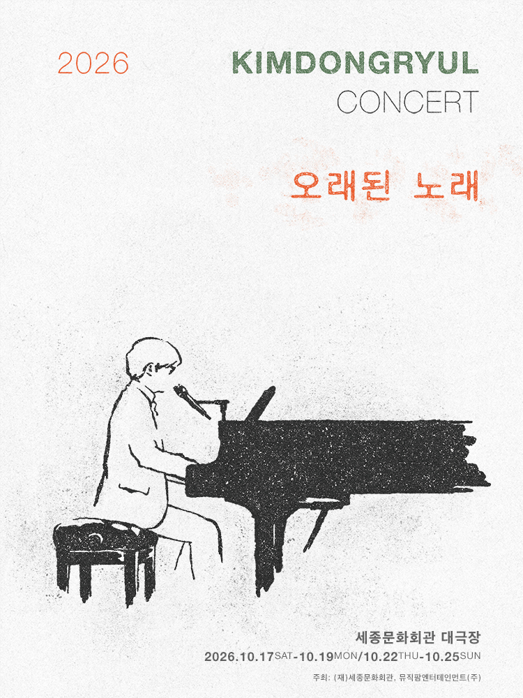 2026 김동률 콘서트 ‘오래된 노래’
