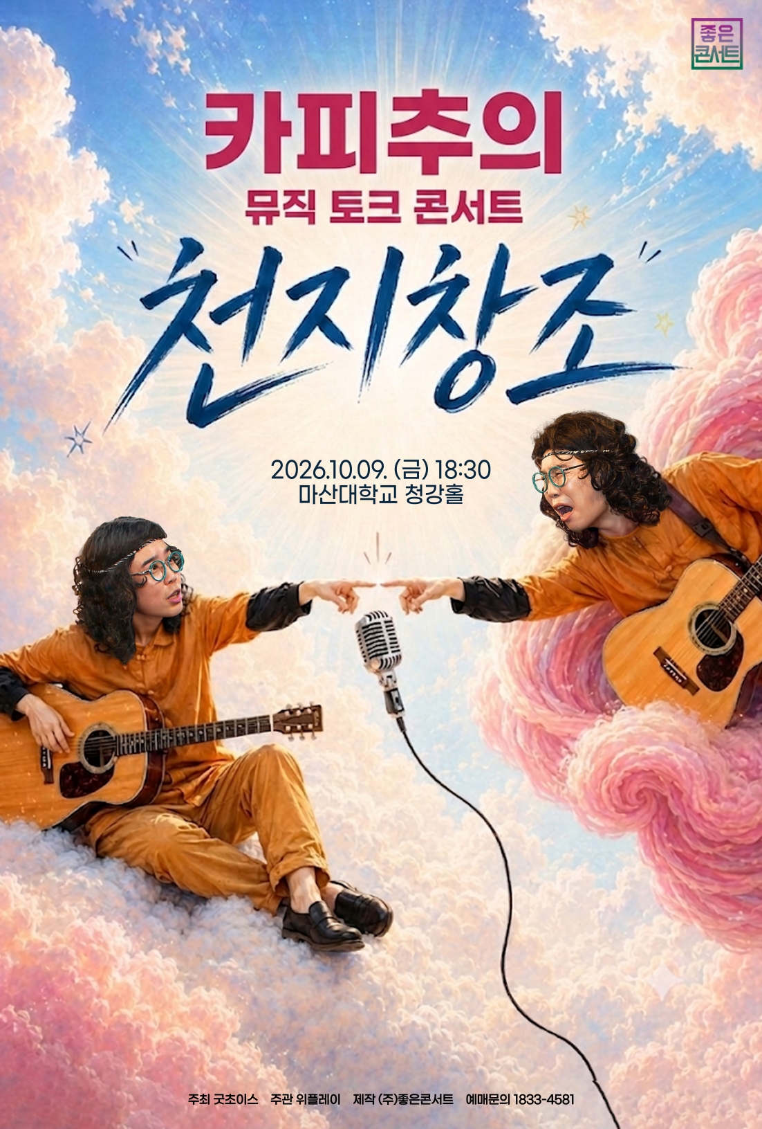 카피추 뮤직 토크 콘서트 : 천지창조 - 창원