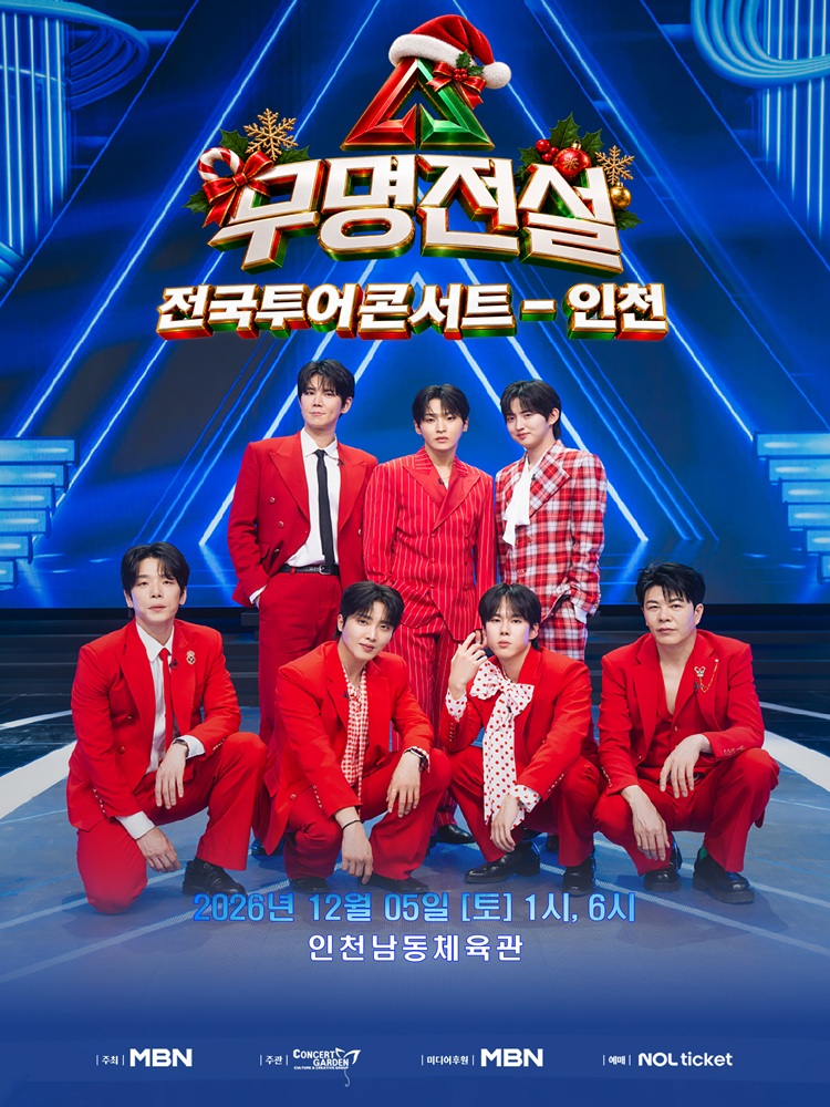 2026 무명전설 전국투어 콘서트 - 인천