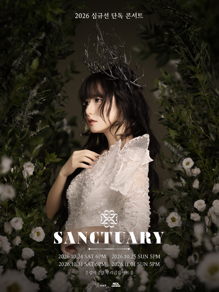 2026 심규선 단독 콘서트 ［SANCTUARY］