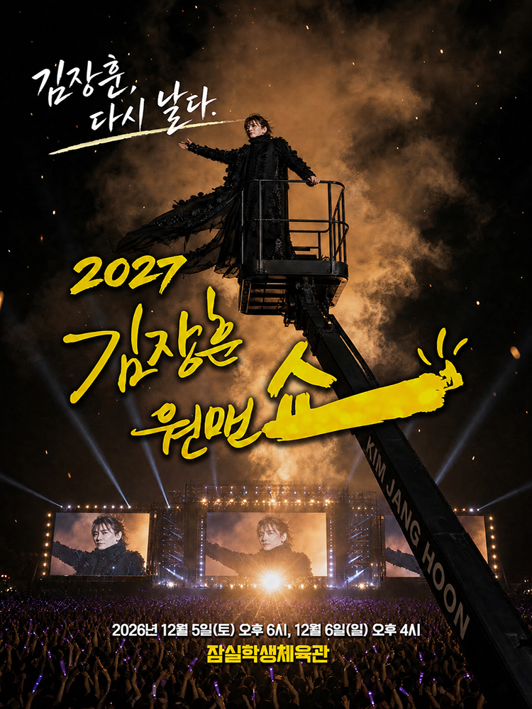 2027 김장훈원맨쇼 '김장훈, 다시 날다'