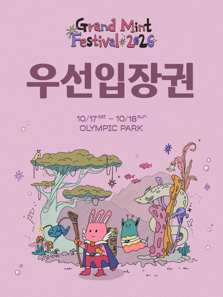 합동·페스티벌 그랜드 민트 페스티벌 2026 - 우선입장권 포스터